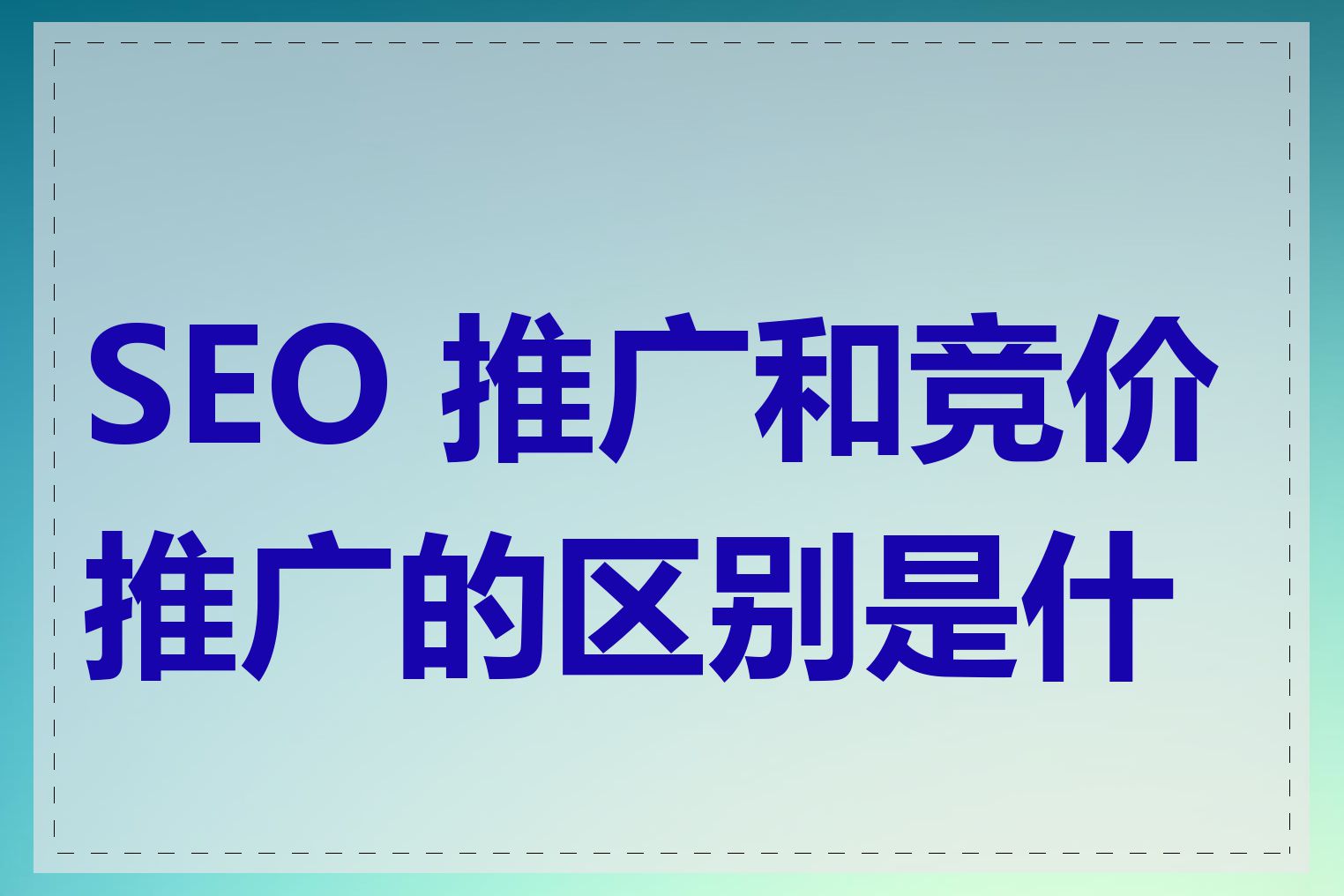 SEO 推广和竞价推广的区别是什么