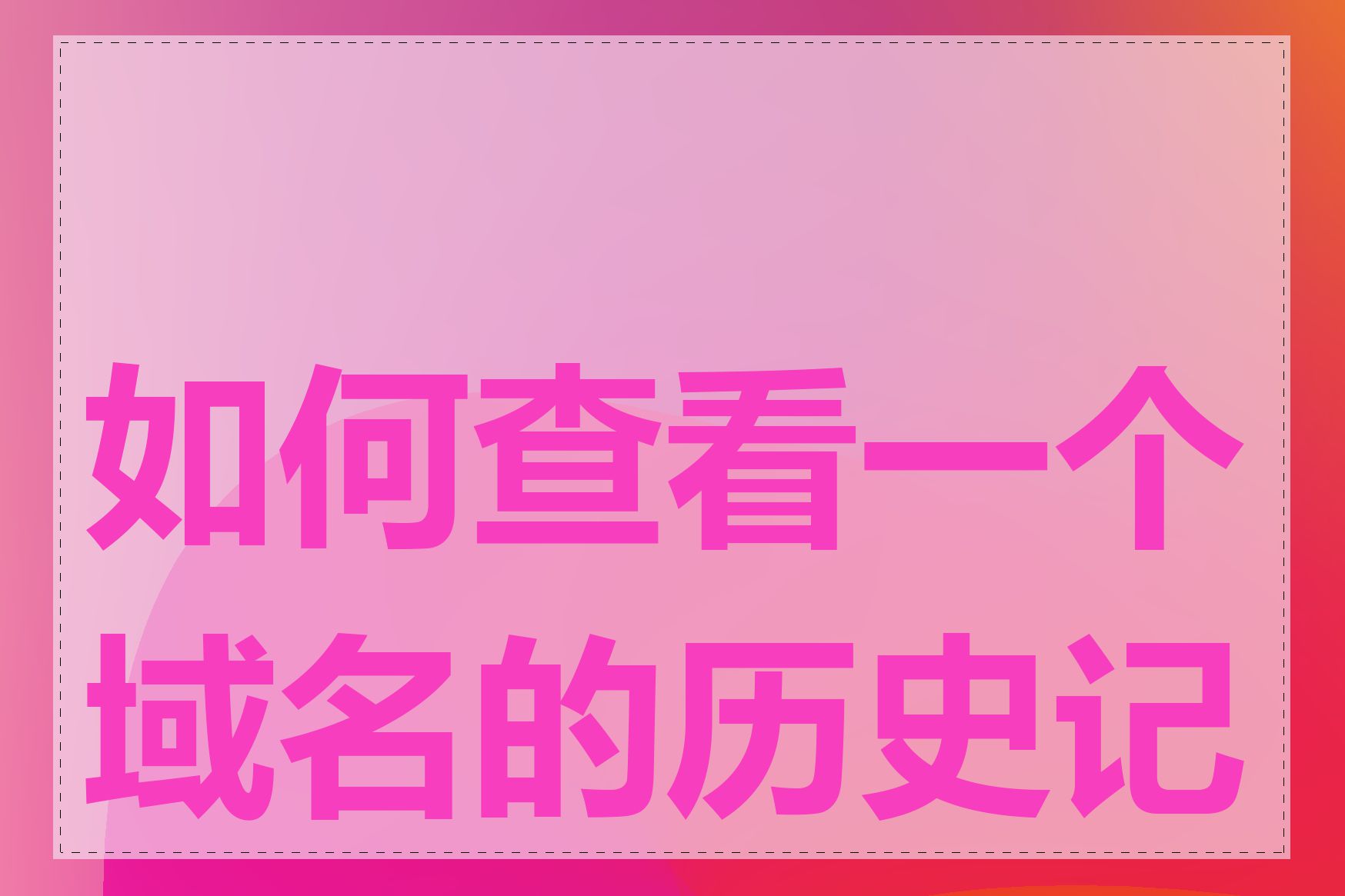 如何查看一个域名的历史记录
