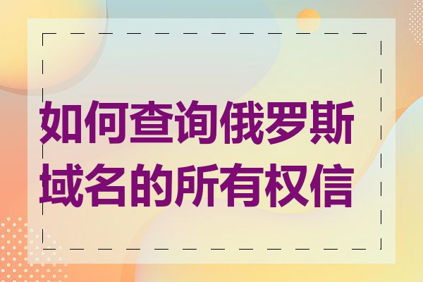 如何查询俄罗斯域名的所有权信息