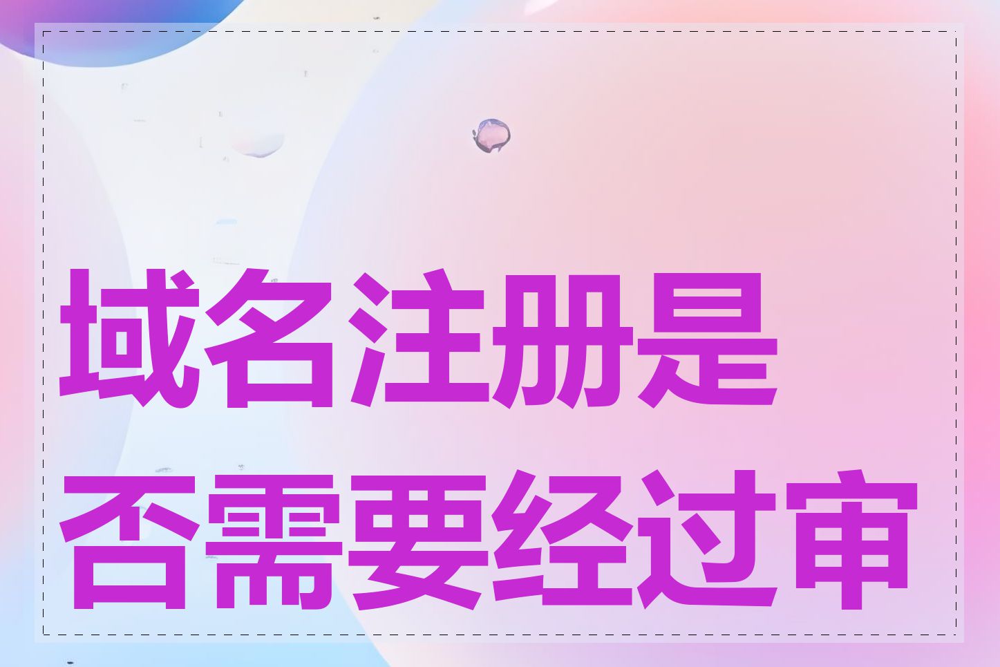 域名注册是否需要经过审核