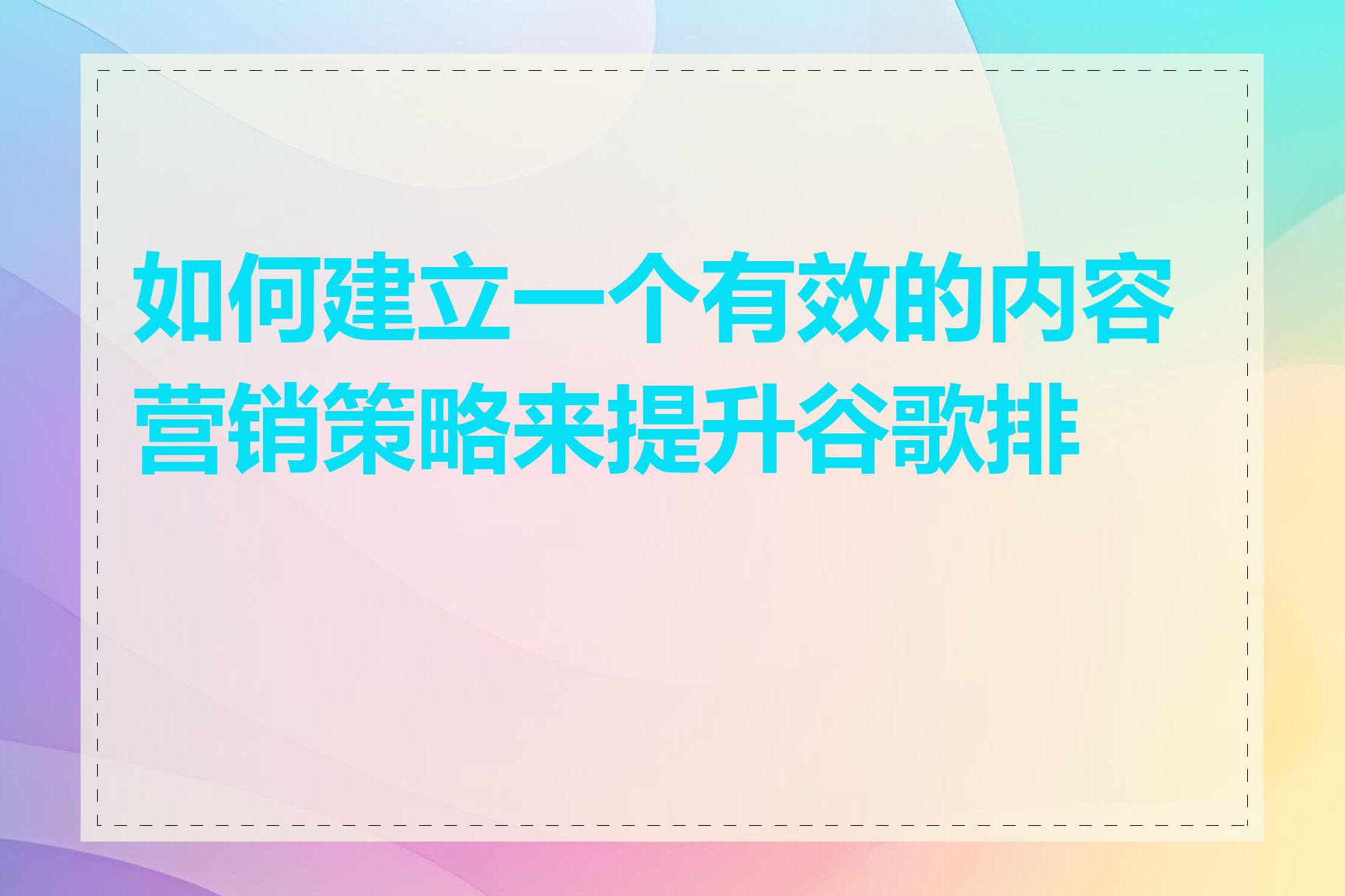 如何建立一个有效的内容营销策略来提升谷歌排名