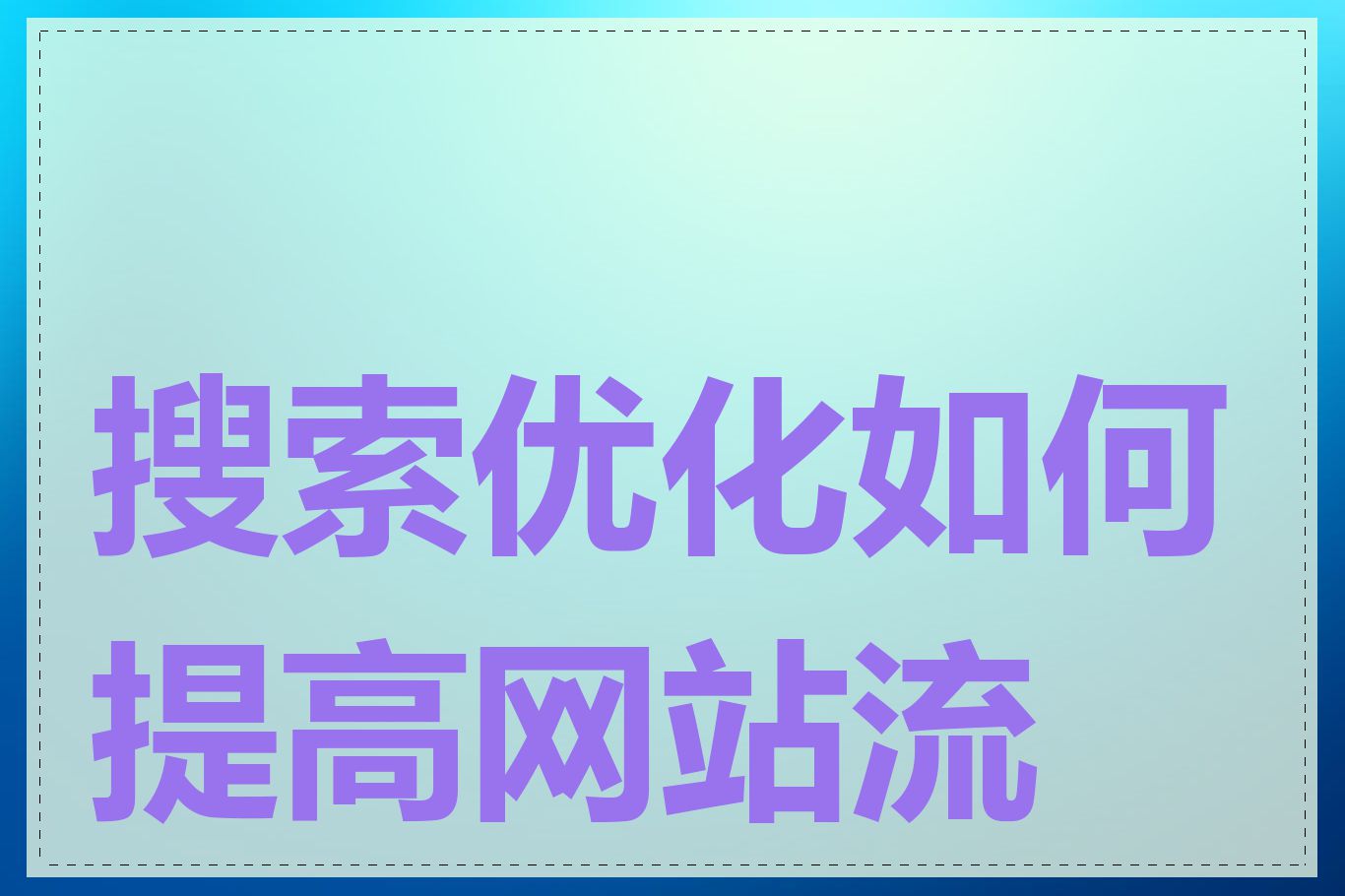 搜索优化如何提高网站流量