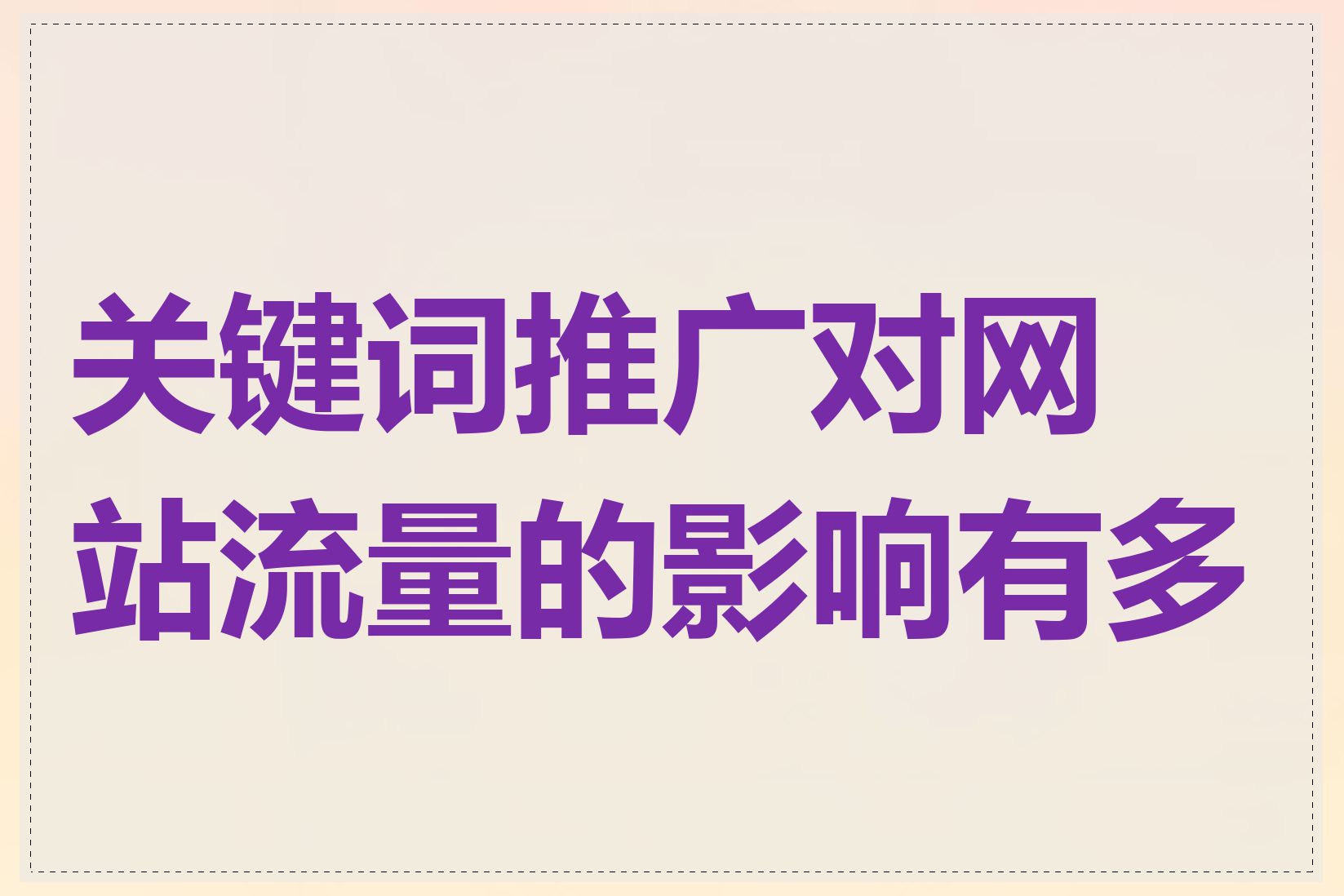 关键词推广对网站流量的影响有多大