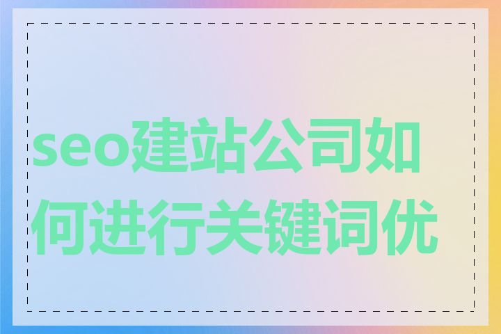 seo建站公司如何进行关键词优化