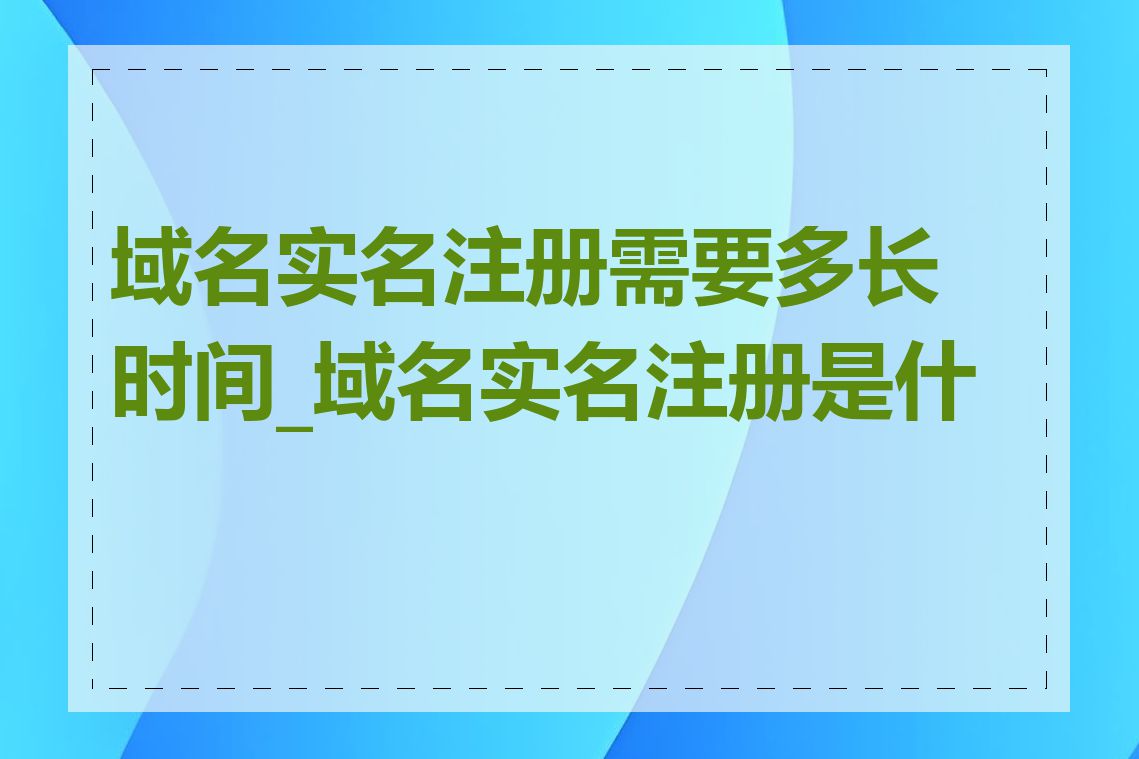 域名实名注册需要多长时间_域名实名注册是什么