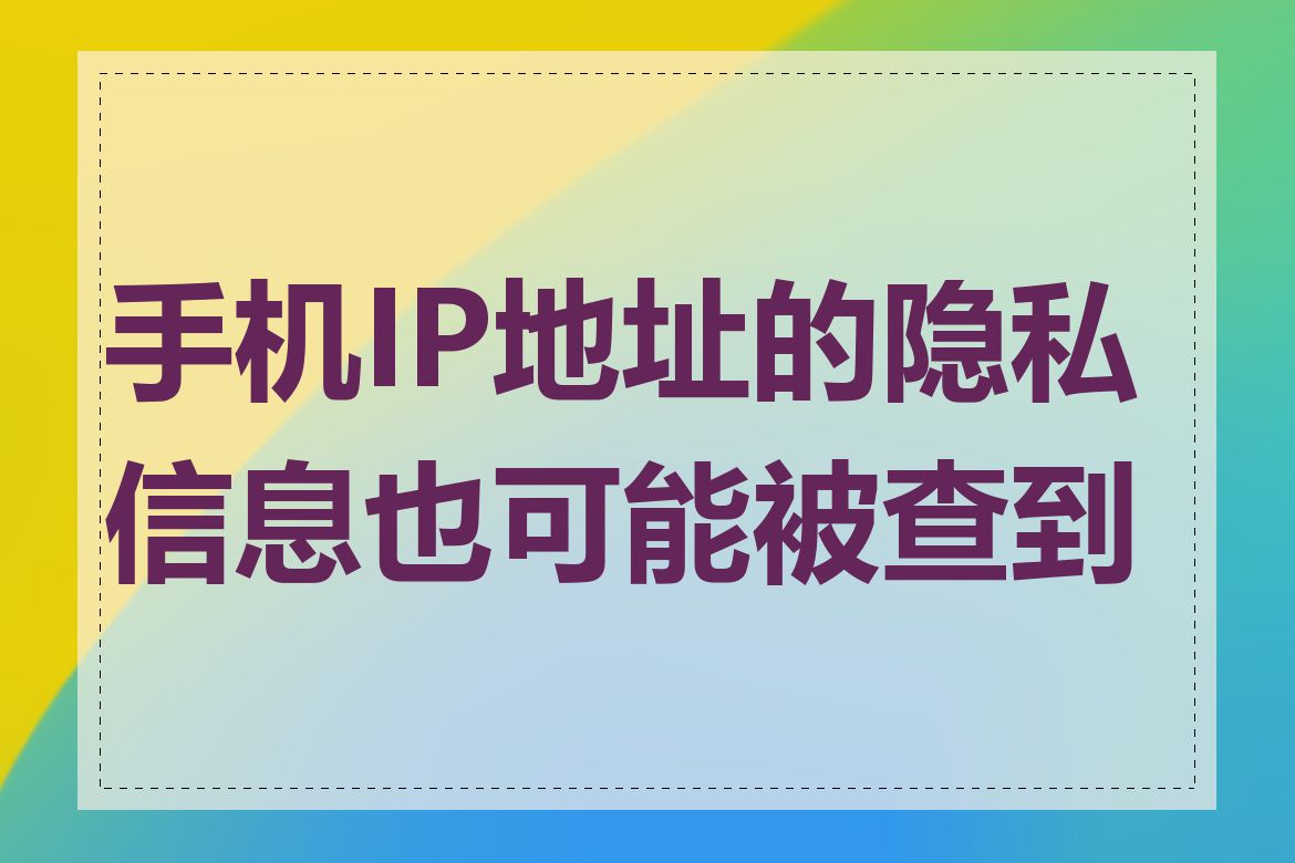 手机IP地址的隐私信息也可能被查到吗