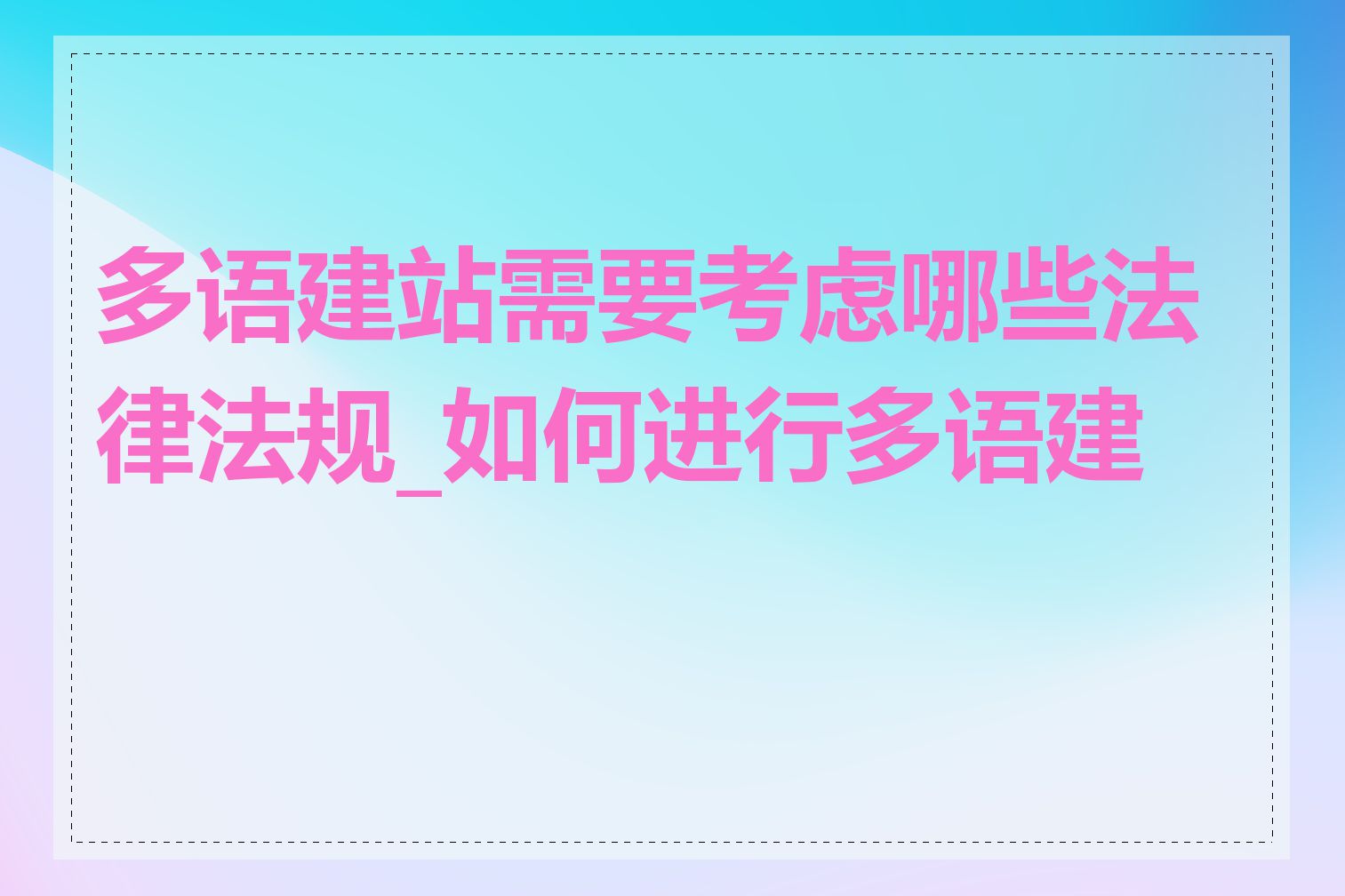 多语建站需要考虑哪些法律法规_如何进行多语建站