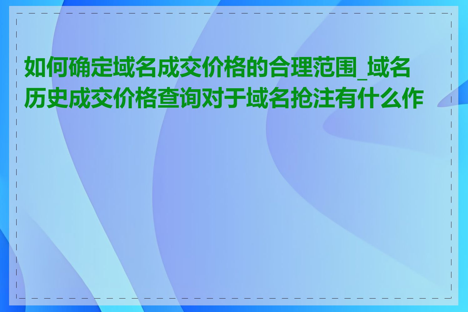 如何确定域名成交价格的合理范围_域名历史成交价格查询对于域名抢注有什么作用