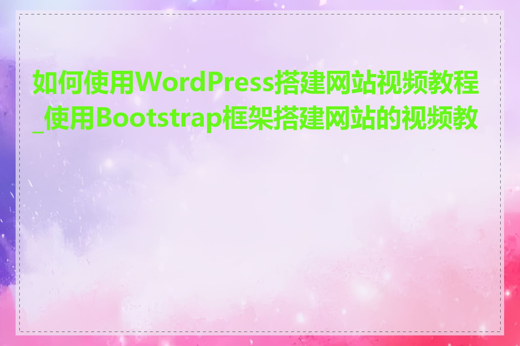 如何使用WordPress搭建网站视频教程_使用Bootstrap框架搭建网站的视频教程