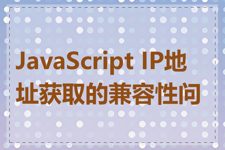 JavaScript IP地址获取的兼容性问题