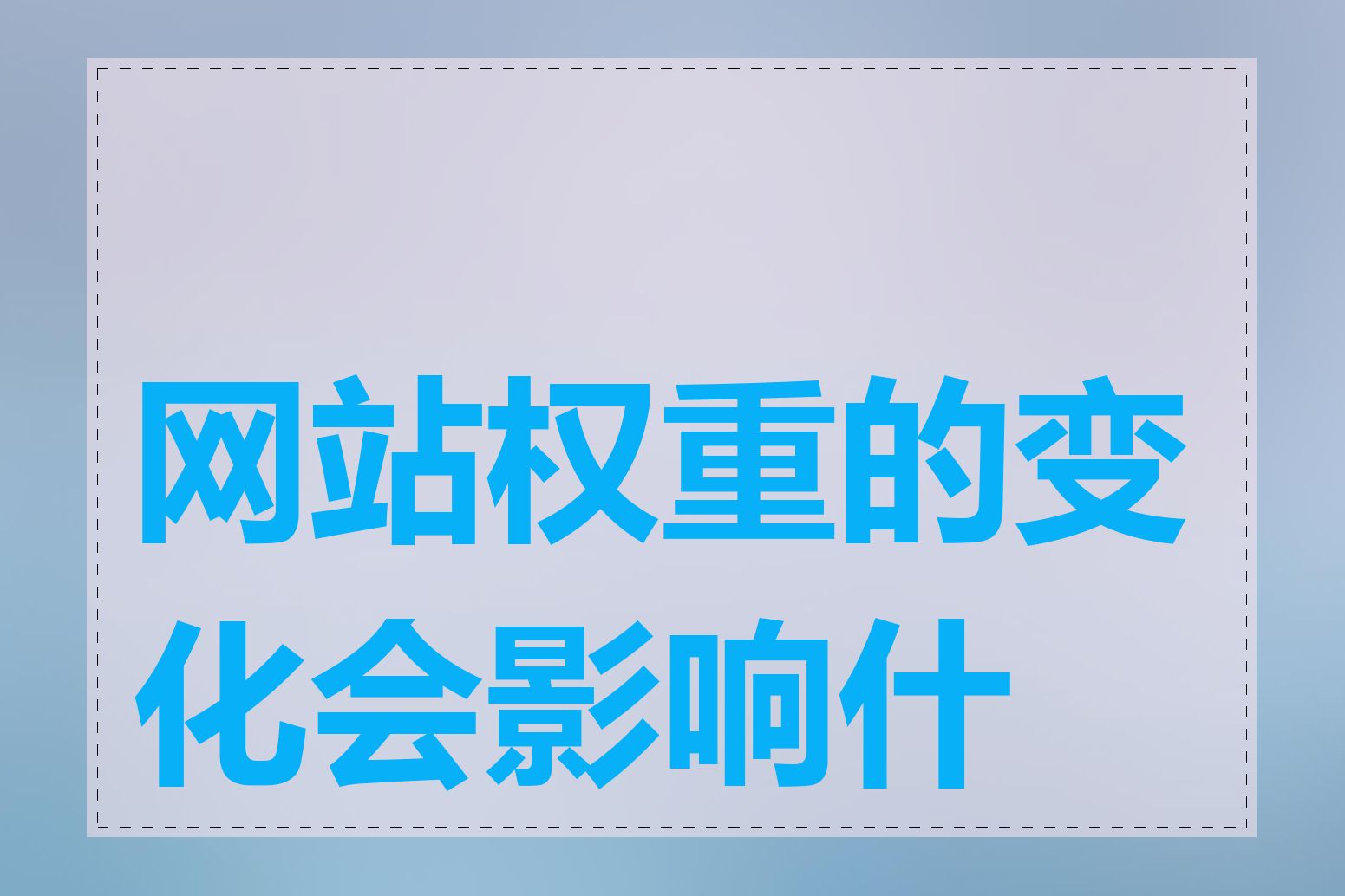 网站权重突然下降怎么办=网站权重数值越大说明什么