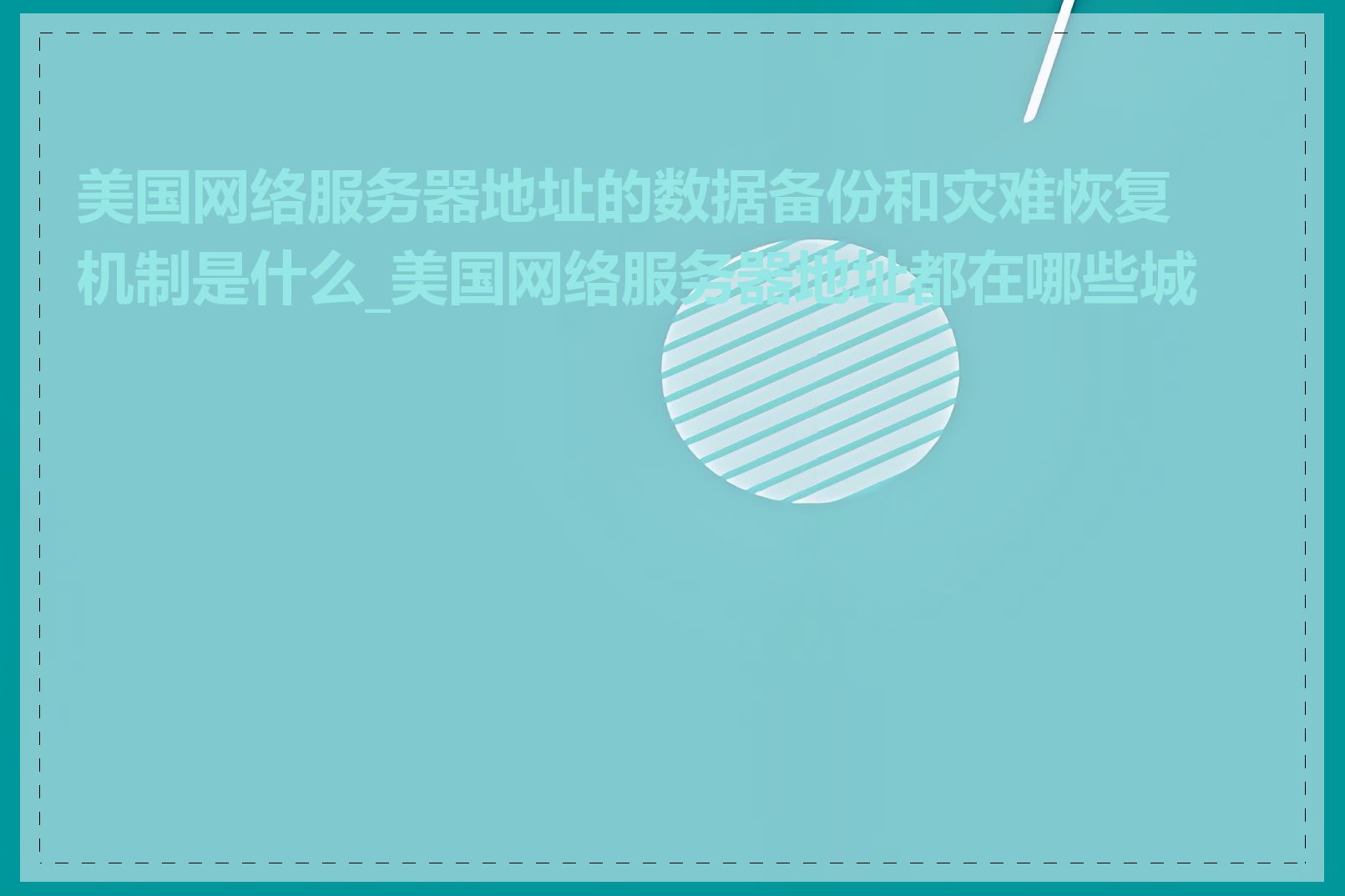 美国网络服务器地址的数据备份和灾难恢复机制是什么_美国网络服务器地址都在哪些城市