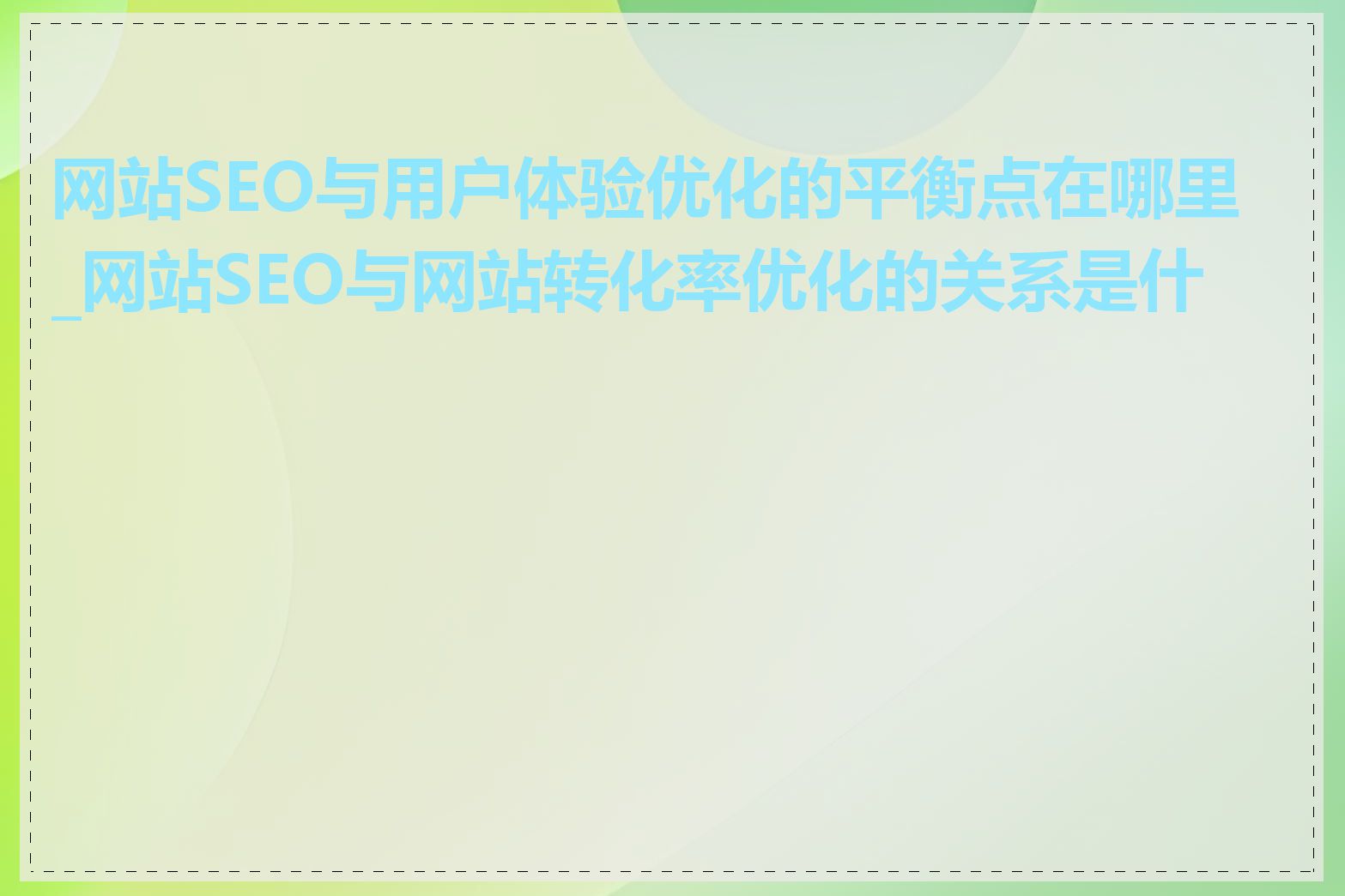 网站SEO与用户体验优化的平衡点在哪里_网站SEO与网站转化率优化的关系是什么