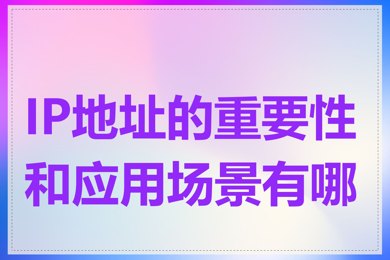 IP地址的重要性和应用场景有哪些