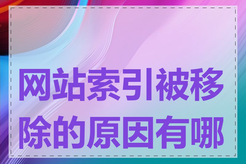 网站索引被移除的原因有哪些