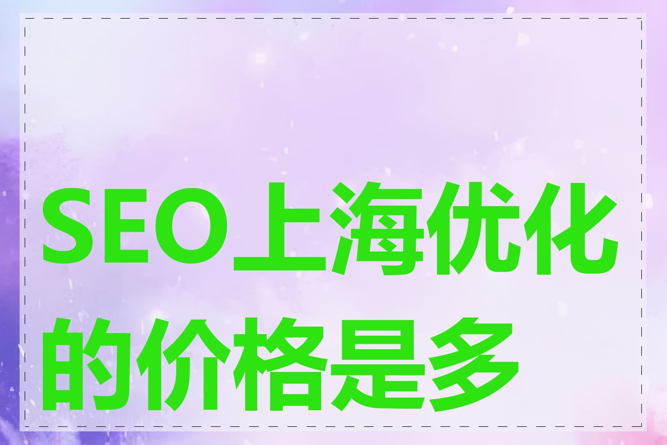 SEO上海优化的价格是多少