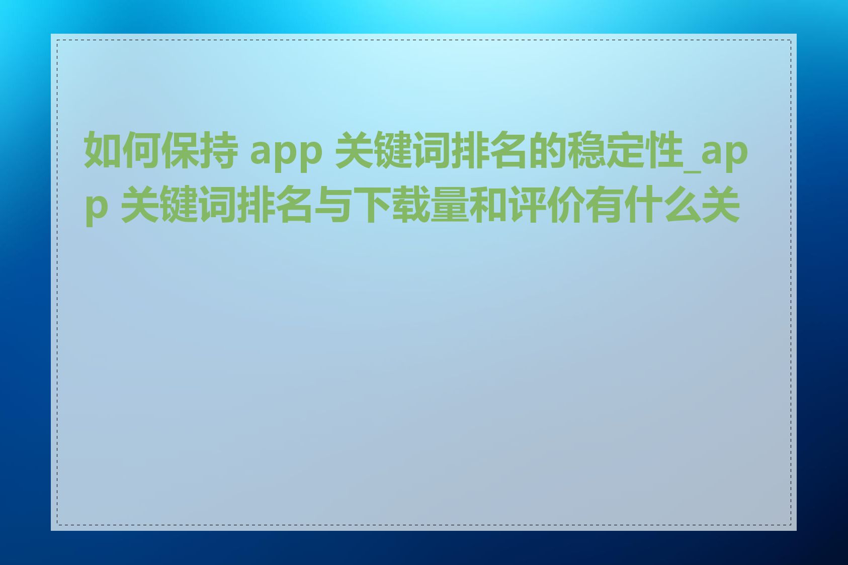 关键词排名的app=关键词排名的实训总结