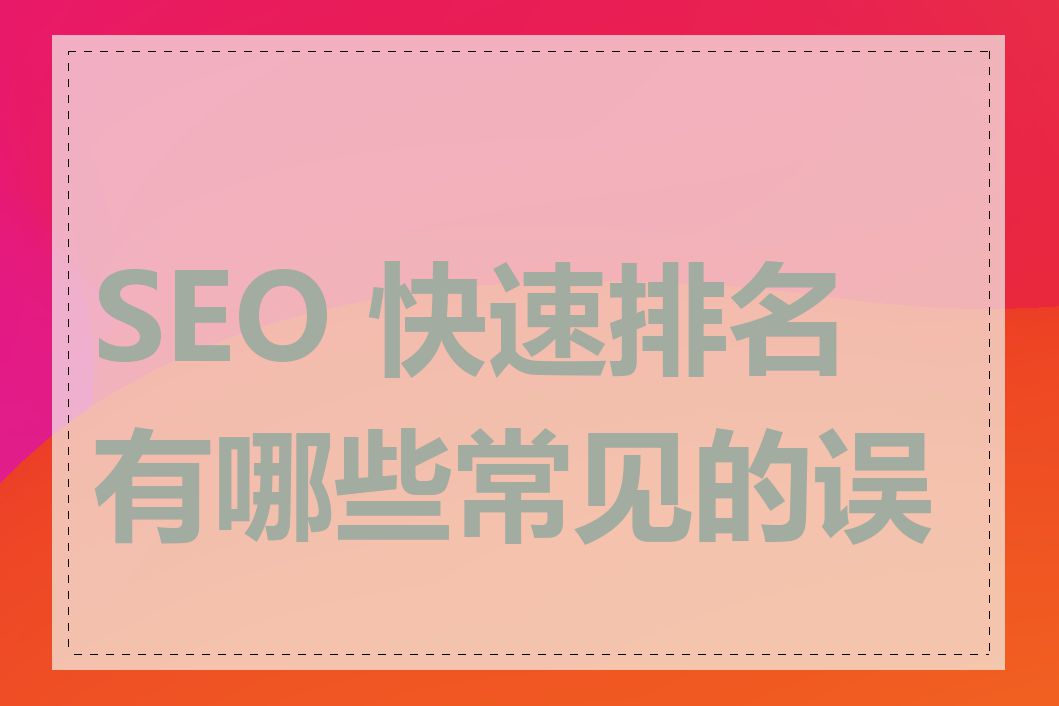 SEO 快速排名有哪些常见的误区