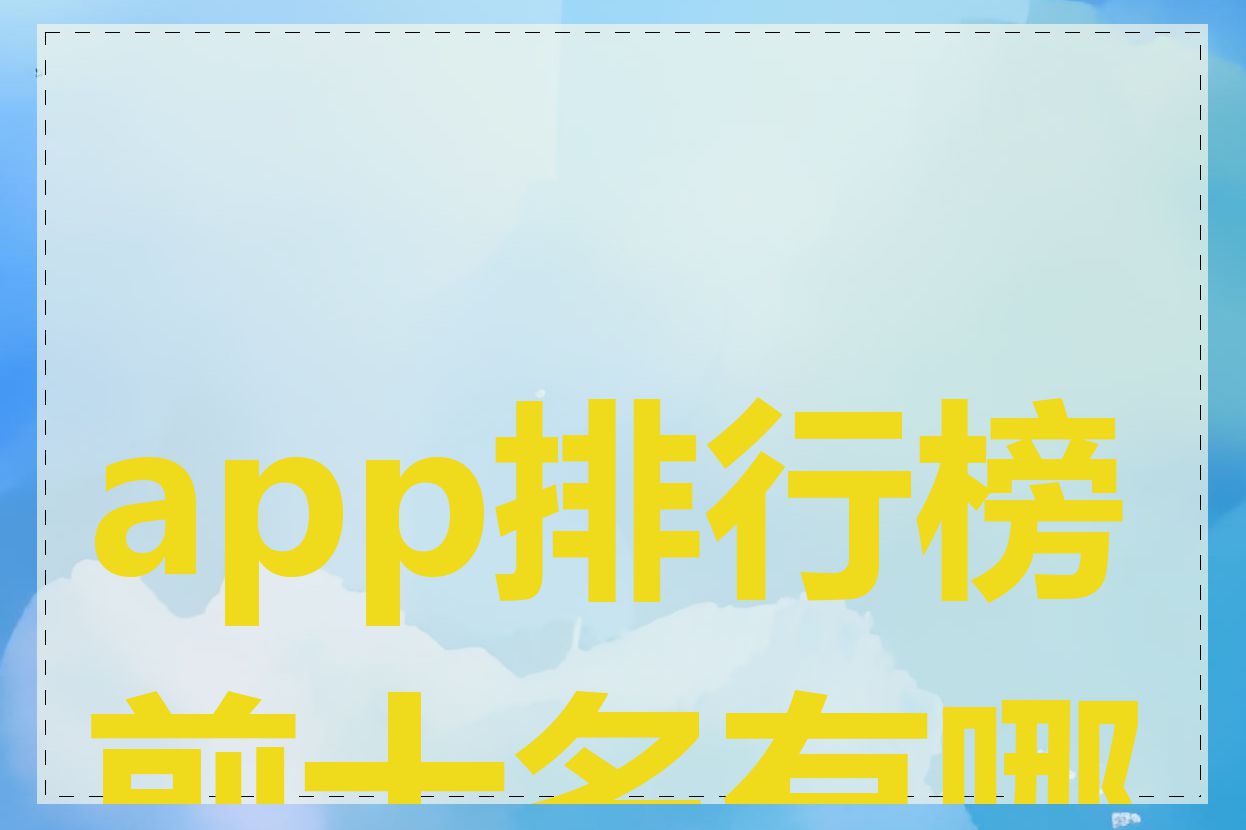 app排行榜前十名有哪些