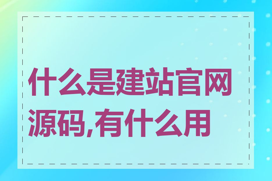 什么是建站官网源码,有什么用途