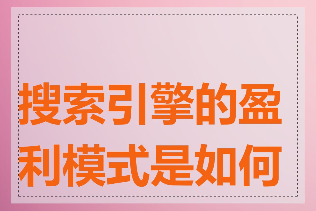 搜索引擎的盈利模式是如何的
