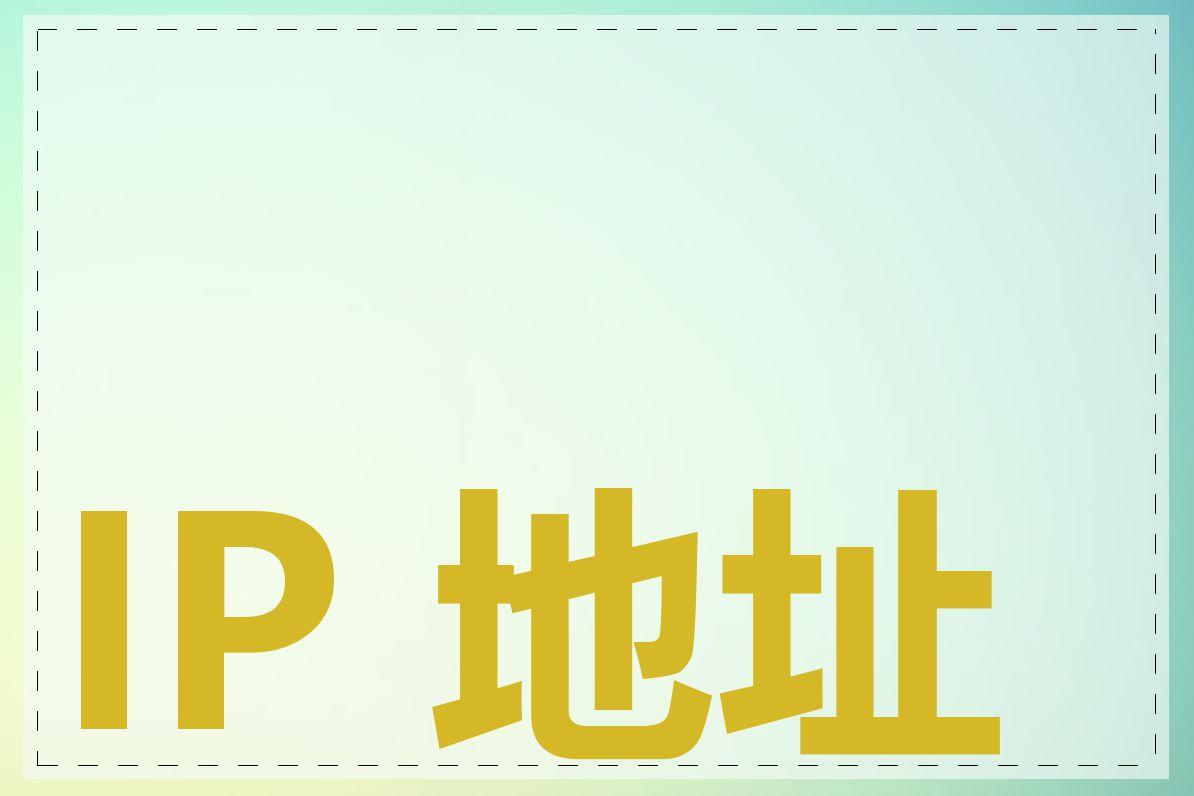 IP 地址段是什么