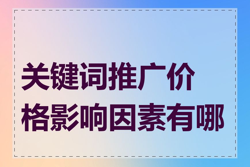 关键词推广价格影响因素有哪些