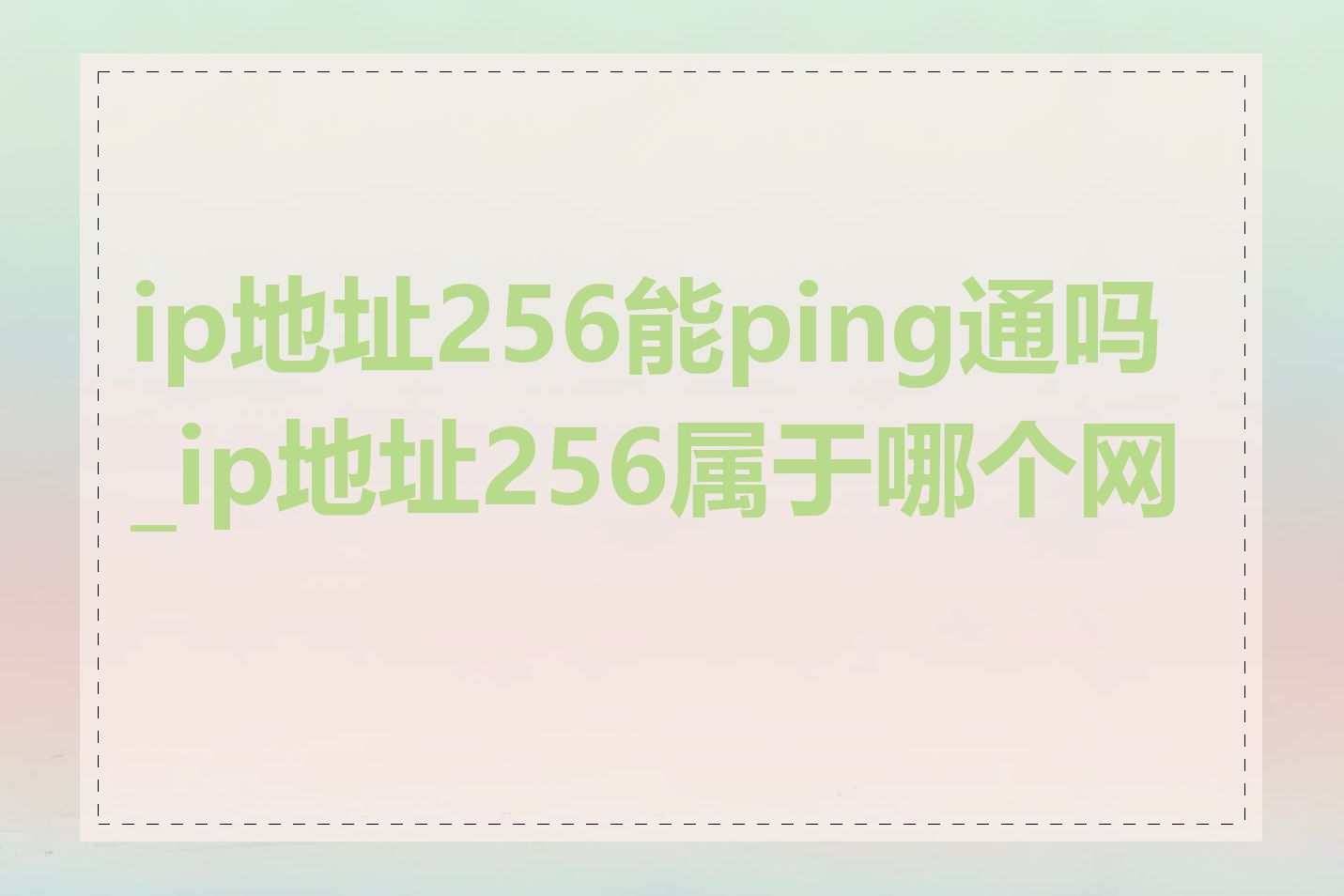 ip地址256能ping通吗_ip地址256属于哪个网段