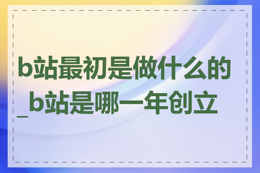 b站最初是做什么的_b站是哪一年创立的