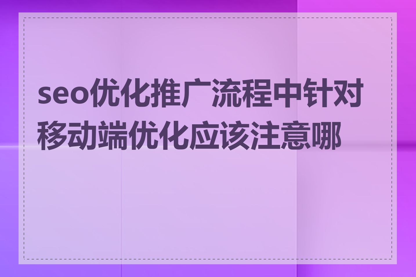 seo优化推广流程中针对移动端优化应该注意哪些