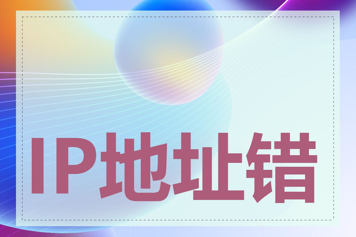 IP地址错误如何排查