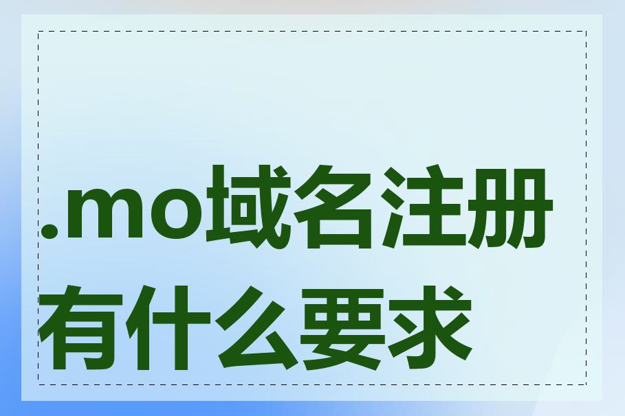 .mo域名注册有什么要求吗