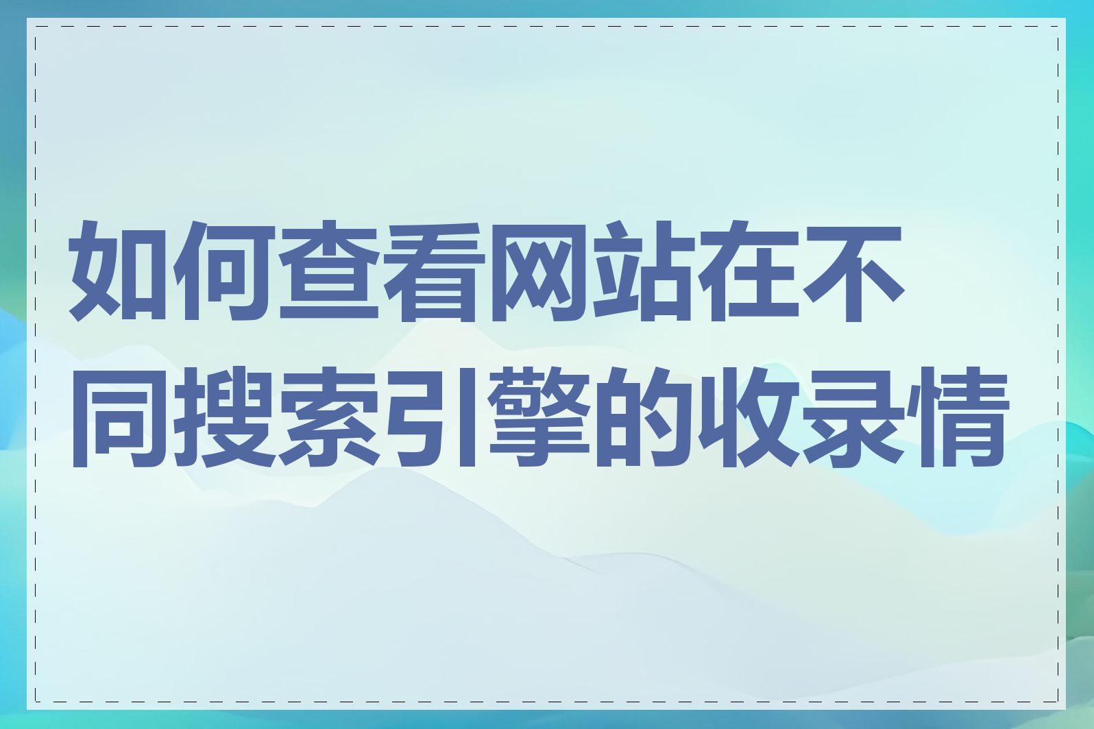 必应搜索引擎收录网站机制=必应搜索引擎是哪个企业推出的