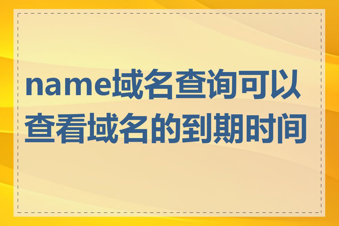 name域名查询可以查看域名的到期时间吗
