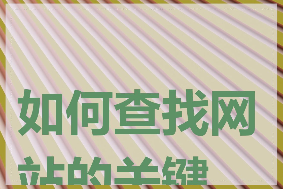 如何查找网站的关键字
