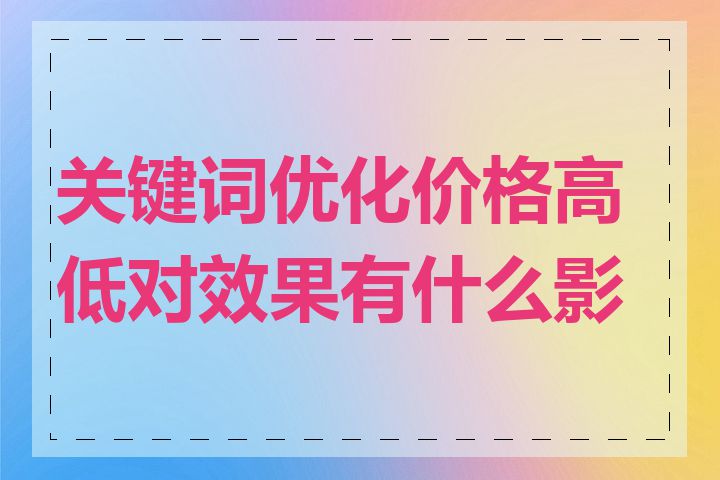 关键词优化价格高低对效果有什么影响