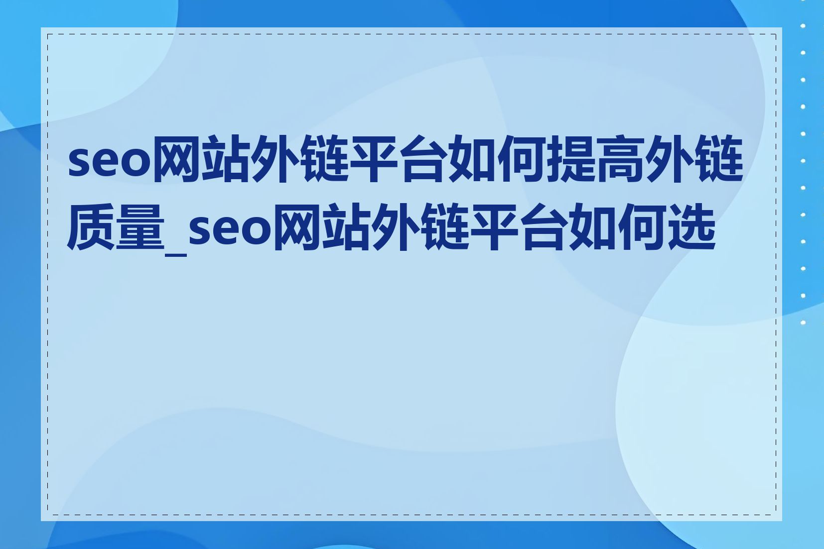 seo网站外链平台如何提高外链质量_seo网站外链平台如何选择