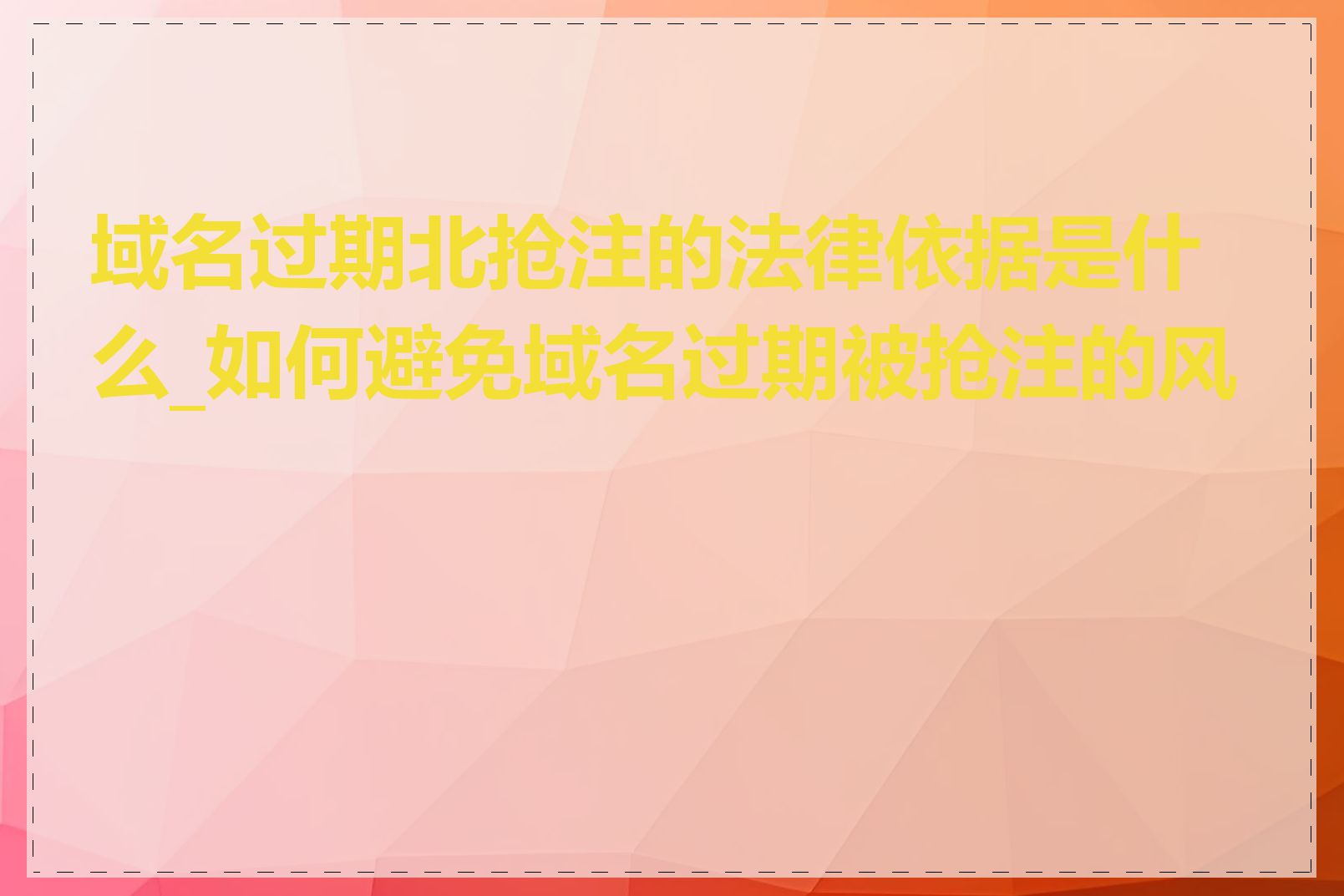 域名过期北抢注的法律依据是什么_如何避免域名过期被抢注的风险
