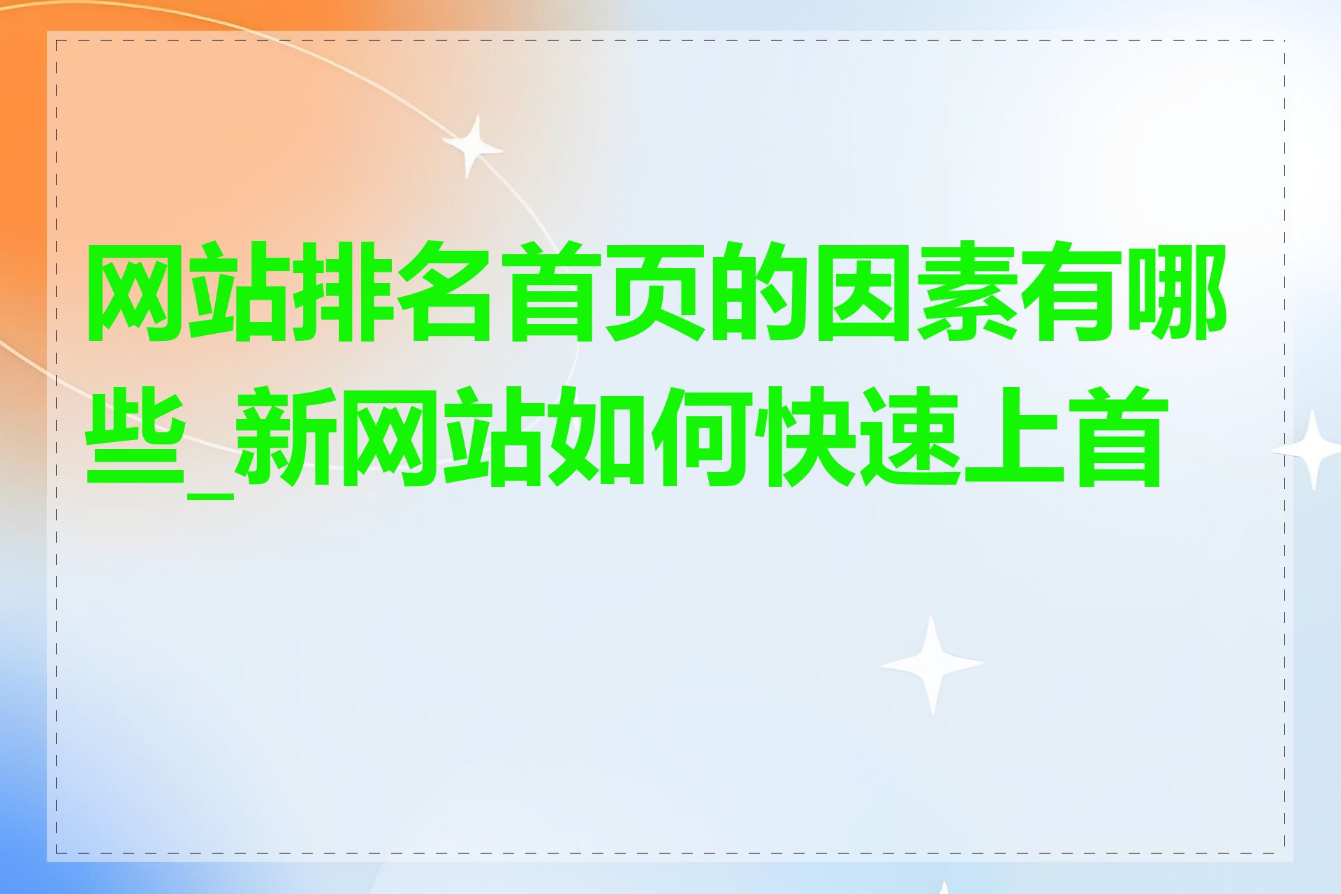 网站排名首页的因素有哪些_新网站如何快速上首页