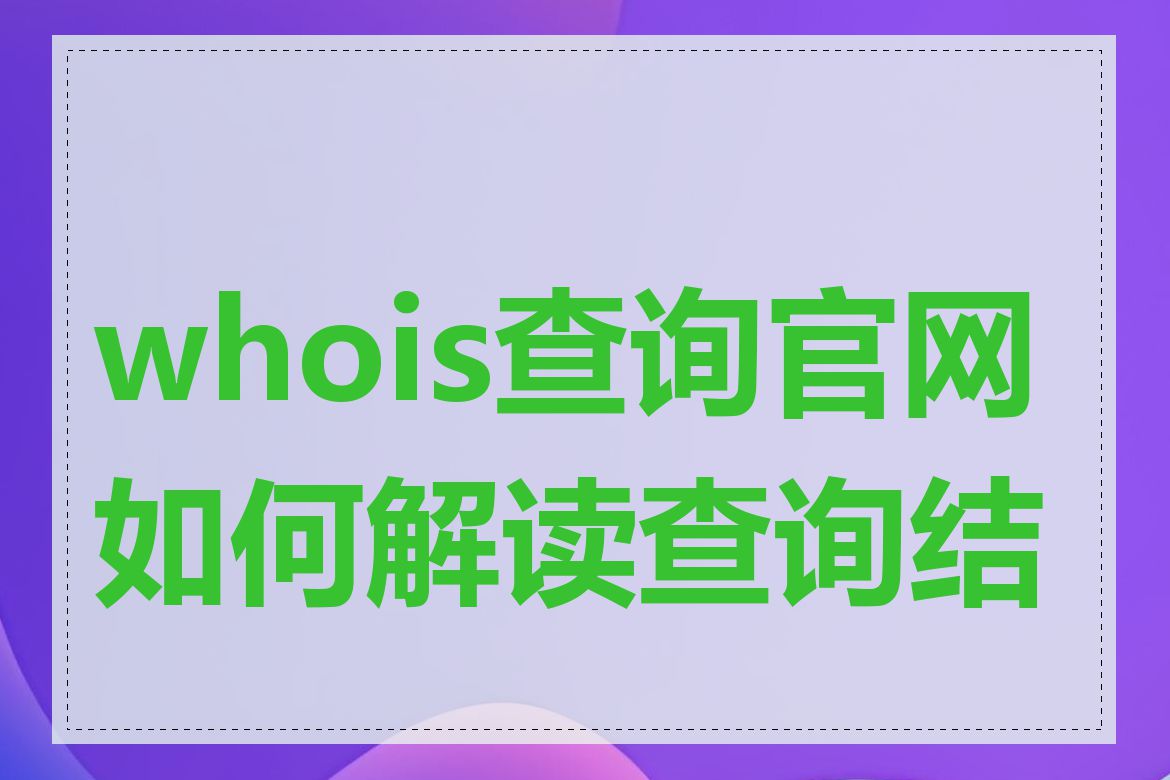 whois查询官网如何解读查询结果