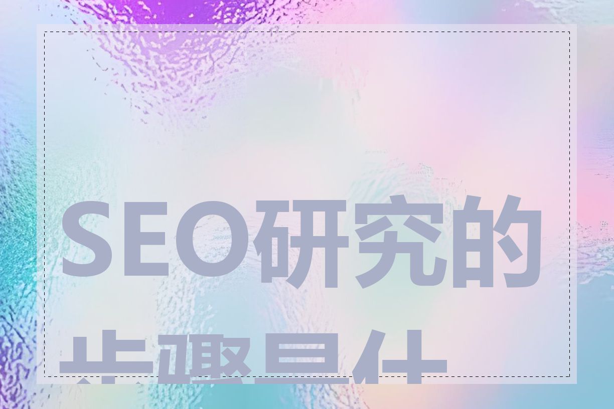 SEO研究的步骤是什么