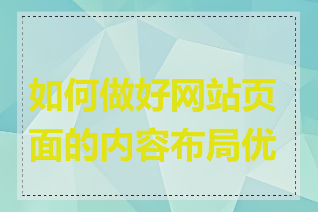 如何做好网站页面的内容布局优化