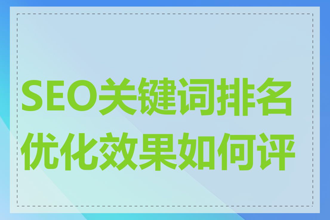 SEO关键词排名优化效果如何评估