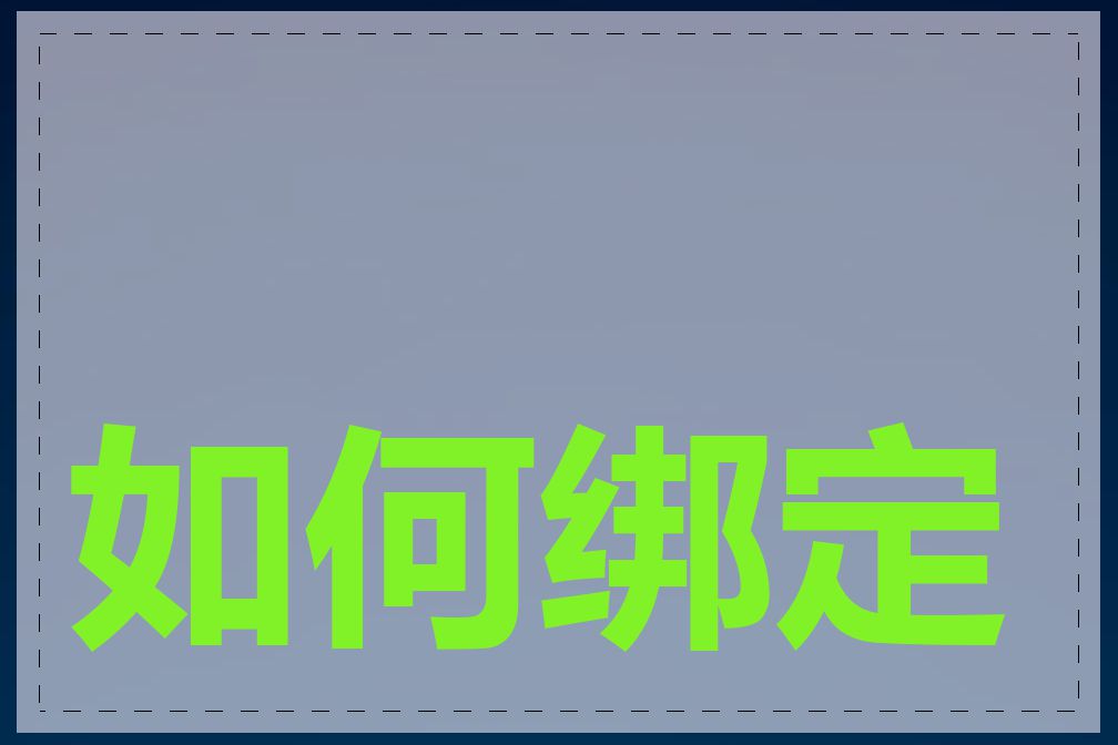 如何绑定域名和网站