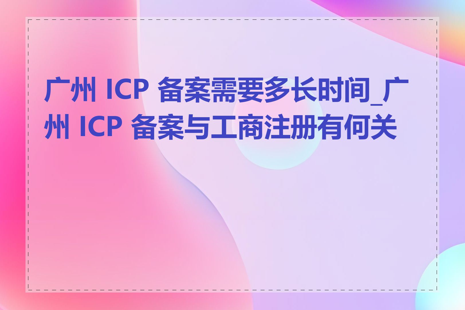 广州 ICP 备案需要多长时间_广州 ICP 备案与工商注册有何关系