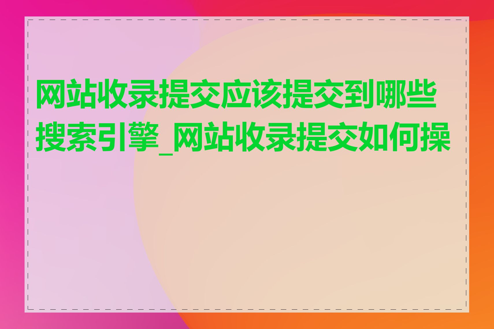 网站收录提交应该提交到哪些搜索引擎_网站收录提交如何操作