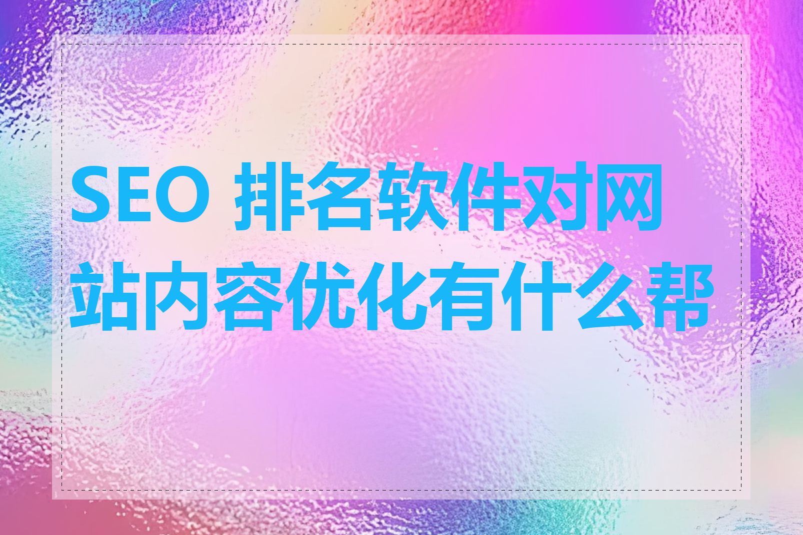 SEO 排名软件对网站内容优化有什么帮助