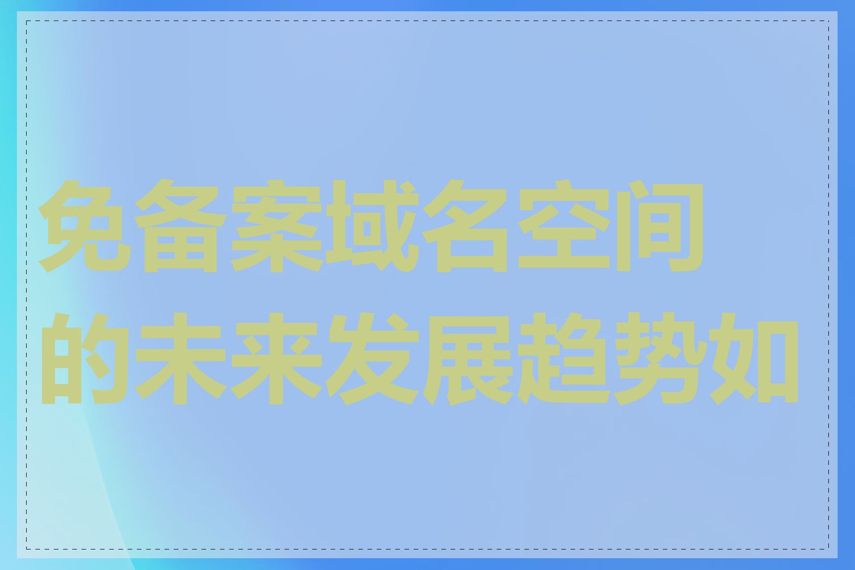 免备案域名空间的未来发展趋势如何