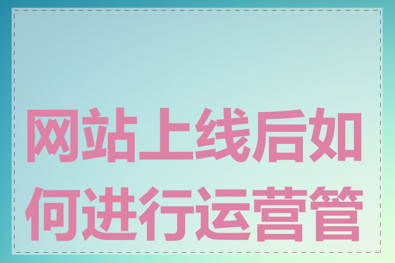 网站上线后如何进行运营管理