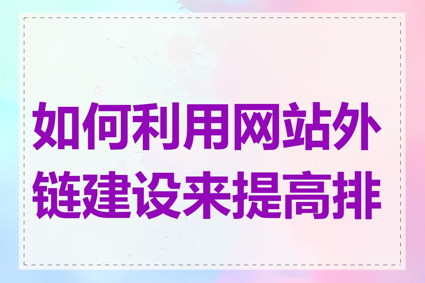 如何利用网站外链建设来提高排名